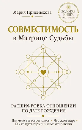 Книга Совместимость в Матрице судьбы. Расшифровка отношений по дате рождения. Для чего вы встретились. Что ждет пару. Как создать гармоничные отношения (Мария Приемыхова)