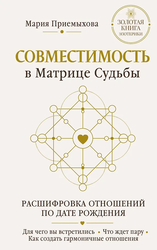 Книга Совместимость в Матрице судьбы. Расшифровка отношений по дате рождения. Для чего вы встретились. Что ждет пару. Как создать гармоничные отношения (Мария Приемыхова) — 1