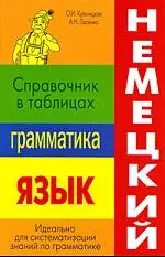 Немецкий язык. Грамматика. Справочник в таблицах — 2182984 — 1