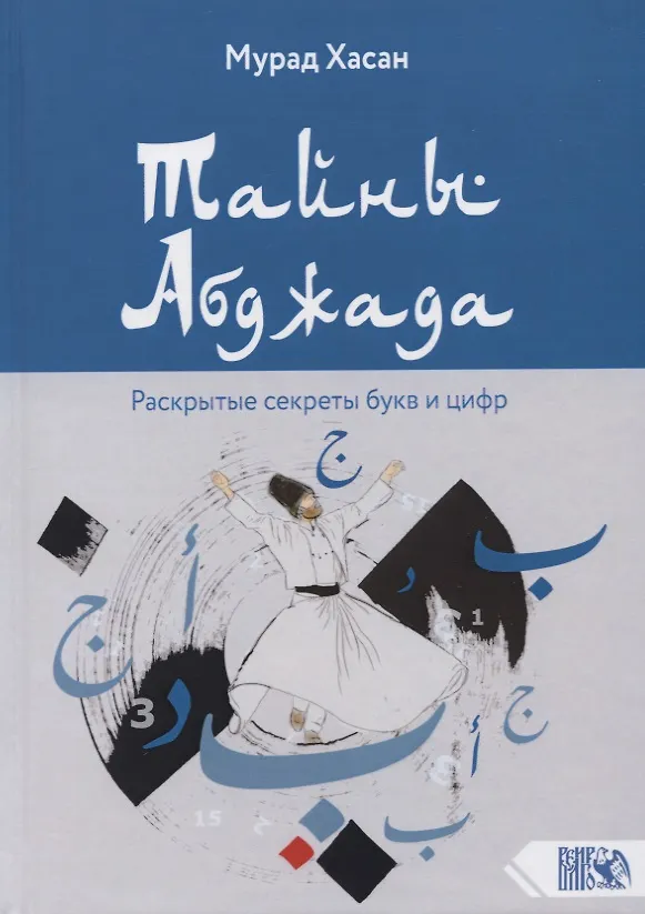 Книга Тайны Абджада. Раскрытые секреты букв и цифр (Мурад Хасан) — 1