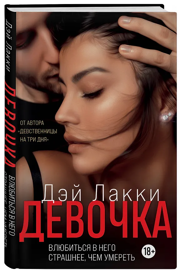 Книга Девочка. Влюбиться в него страшнее, чем умереть (Дэй Лакки) — 5