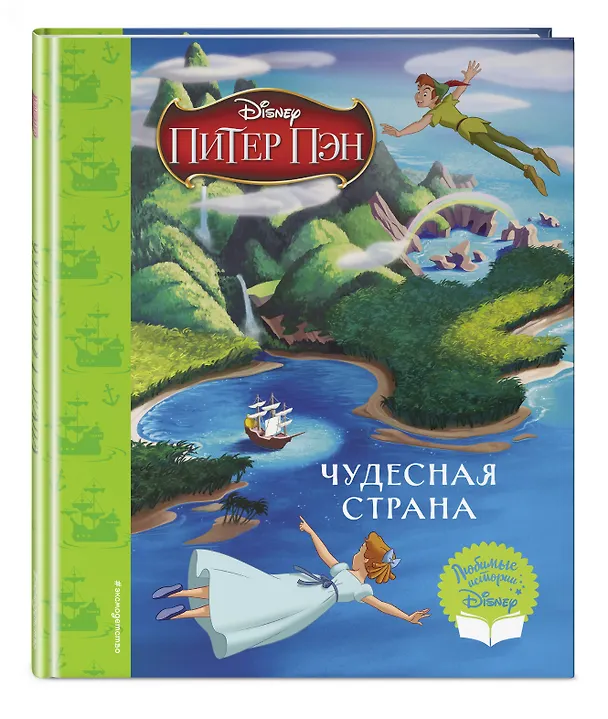 Книга Питер Пэн. Чудесная страна. Книга для чтения () — 5