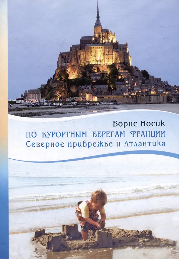 Книга По курортным берегам Франции: Северное прибрежье и Атлантика (Борис Носик) — 1