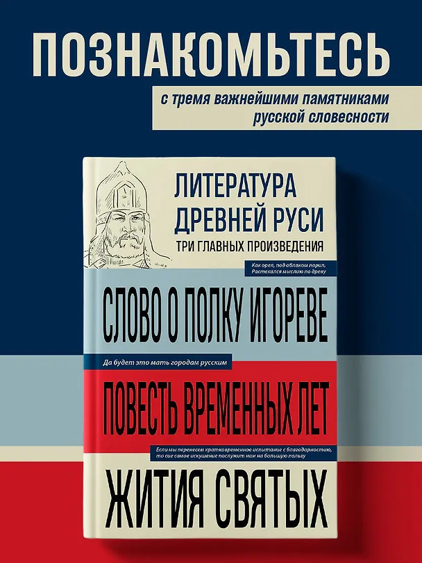 Книга Литература Древней Руси. Слово о полку Игореве. Повесть временных лет. Жития святых () — 5