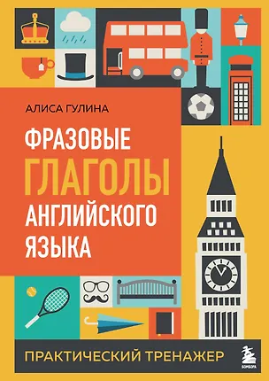 Книга Фразовые глаголы английского языка. Практический тренажер (Алиса Гулина)
