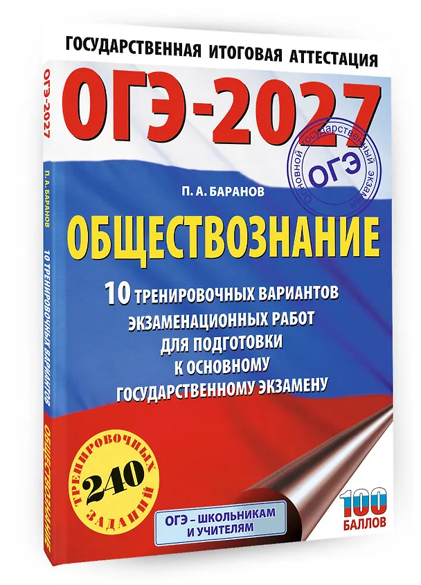 Книга ОГЭ-2027. Обществознание. 10 тренировочных вариантов экзаменационных работ для подготовки к ОГЭ (Пётр Баранов) — 4