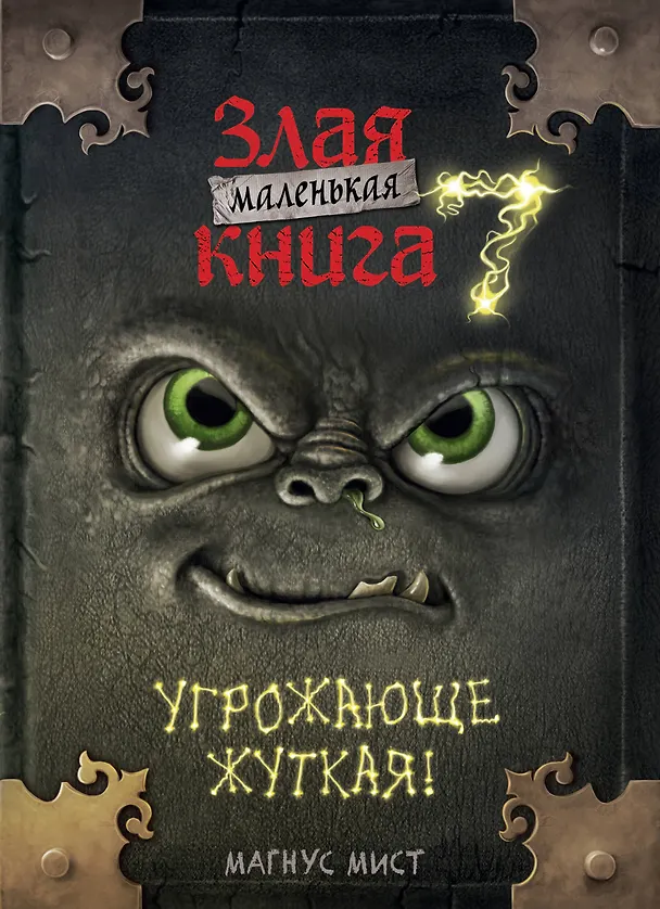 Книга Маленькая злая книга 7 (Магнус Мист) — 1