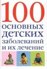 100 основных детских заболеваний и их лечение — 2098045 — 1