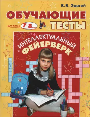 Обучающие тесты для детей 7-8 лет. — 2129001 — 1