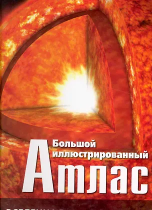Книга Большой иллюстрированный атлас. Вселенная ()
