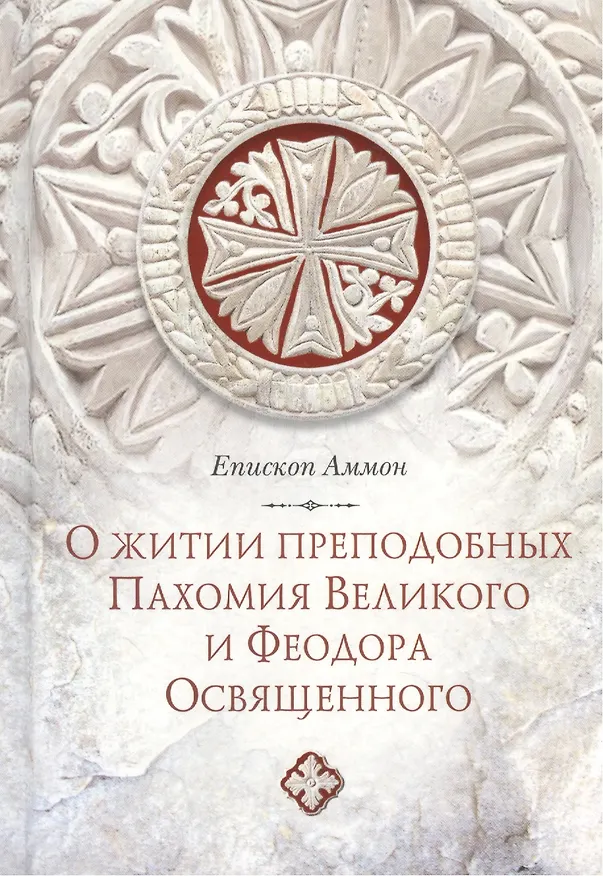 Книга Послание епископа Аммона о житии преподобных Пахомия Великого и Феодора Освященного (Александр Сидоров) — 1