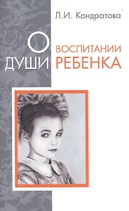 О воспитании души ребенка