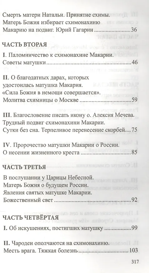Книга Послушница Царицы Небесной Схимонахиня Макария… (Дурасов) () — 3