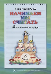 Начинаем мы считать. Ритмическая тетрадь. 2 класс