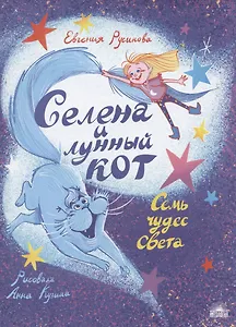 Селена и лунный кот: Семь чудес света