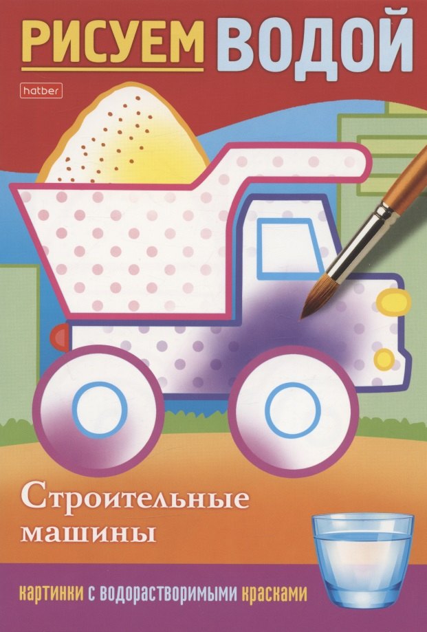 

Строительные машины. Рисуем водой