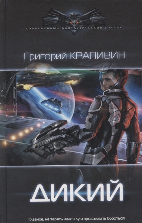 

Дикий: роман
