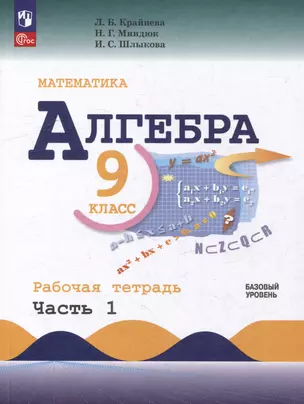 Математика. Алгебра. 9 класс. Базовый уровень. Рабочая тетрадь. В 2 частях. Часть 1 — 3066689 — 1