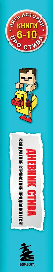 Книга Дневник Стива. Квадратное странствие продолжается! Книги 6-10 () — 4