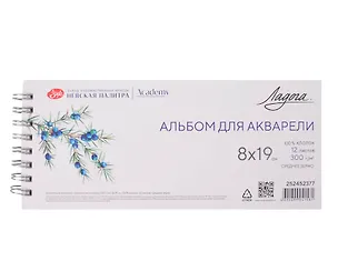 Альбом для акварели 8*19 12л "Ладога" 300г/м2, спираль, 100% хлопок, среднее зерно 3121907