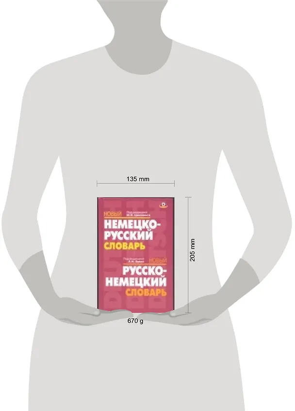 Книга Новый немецко-русский, русско-немецкий словарь () — 2