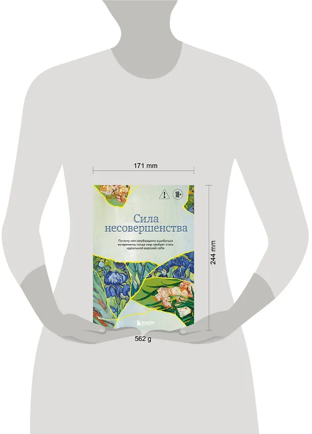 Книга Сила несовершенства. Почему нам необходимо ошибаться во времена, когда мир требует стать идеальной версией себя (Кристоф Андре) — 10