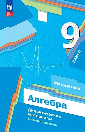 Книга Математика. Алгебра. 9 класс. Базовый уровень. Дидактические материалы. Учебное пособие. ФГОС 2021 (Виталий Полонский, Михаил Якир, Ефим Рабинович, Аркадий Мерзляк)