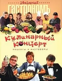 Кулинарный концерт: Рецепты и разговоры