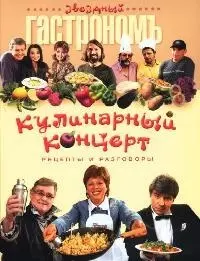 Кулинарный концерт: Рецепты и разговоры — 2068578 — 1