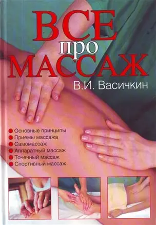 Массаж. Уроки великого мастера — 2209313 — 1