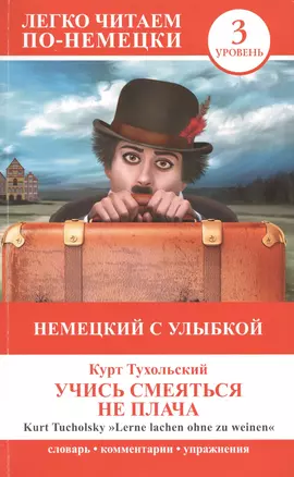 ЛегкоЧитаем.Нем.(уровень 3)Учись смеяться не плача = Lerne Lachen Ohne Zu Weinen — 2439712 — 1