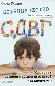 Мошенничество под названием СДВГ. Как врачи сделали нормальных детей «пациентами»