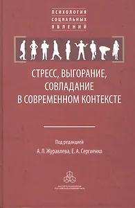 Стресс, выгорание, совладание в современном контексте