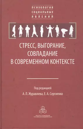 Стресс, выгорание, совладание в современном контексте — 2526690 — 1