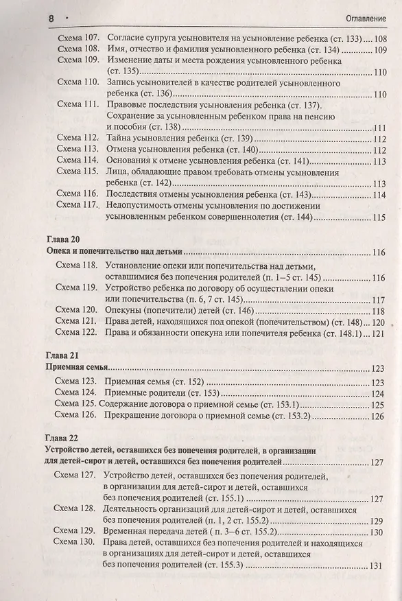 Книга Семейный кодекс Российской Федерации в схемах: учебное пособие (Дмитрий Савельев) — 7