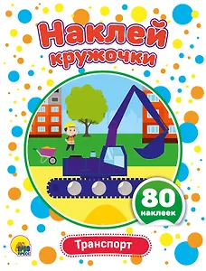 Транспорт. Развивающая брошюра с наклейками