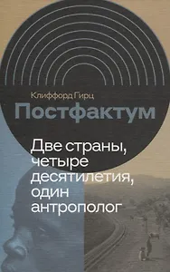 Постфактум. Две страны, четыре десятилетия, один антрополог