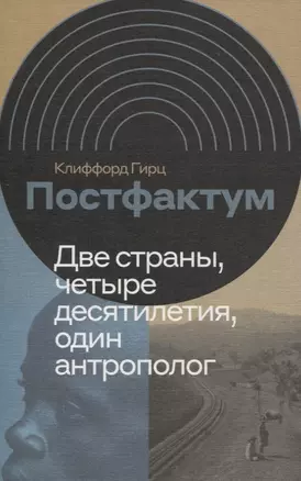 Постфактум. Две страны, четыре десятилетия, один антрополог — 2818329 — 1