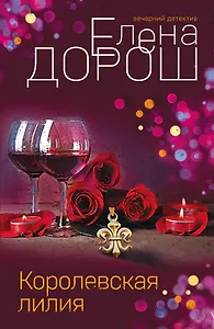 Королевская лилия