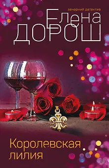 Королевская лилия