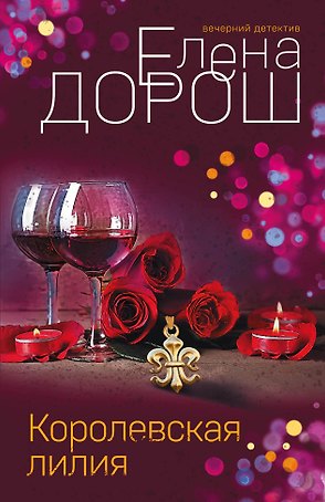 Королевская лилия