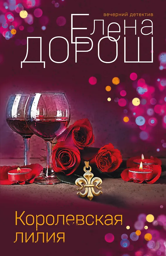 Книга Королевская лилия (Елена Дорош) — 1