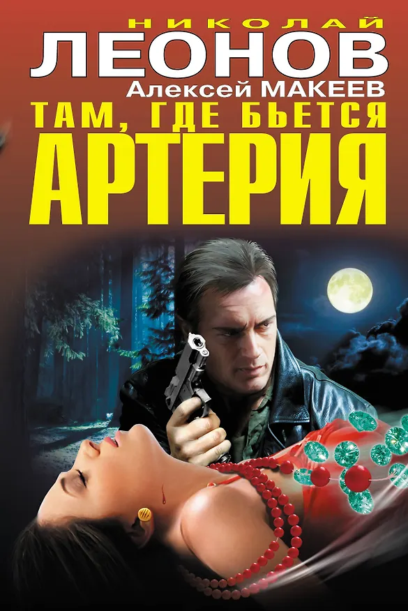 Книга Там, где бьется артерия (Николай Леонов) — 1