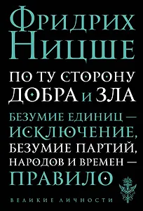 По ту сторону добра и зла: прелюдия к философии будущего