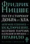По ту сторону добра и зла: прелюдия к философии будущего — 2584117 — 1