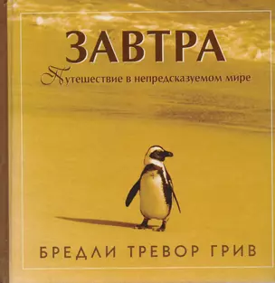 Завтра: Путешествие в непредсказуемом мире — 2018624 — 1