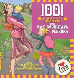 1001 родительская премудрость, или Как воспитать ребенка. Перевод с англ. — 2224317 — 1