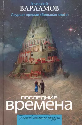 Последние времена : [сборник] — 2248866 — 1