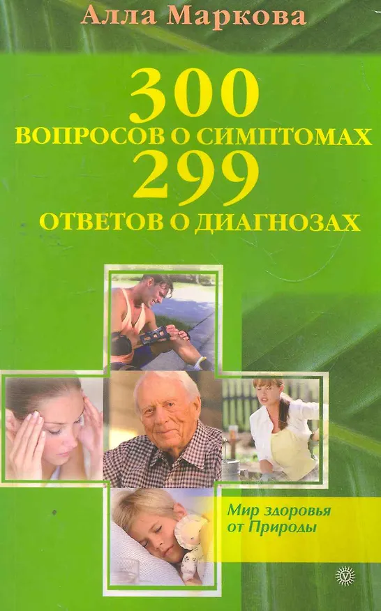 Книга 300 вопросов о симптомах и 299 ответов о диагнозах () — 1