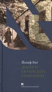 Дороги еврейских скитаний